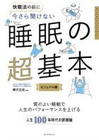 今さら聞けない　睡眠の超基本　ビジュアル版