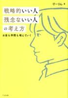 戦略的いい人　残念ないい人の考え方