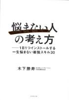 「悩まない人」の考え方