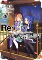 Ｒｅ：ゼロから始める異世界生活 31巻～