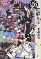 新　謎解きはディナーのあとで　２巻