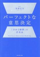 パーフェクトな意思決定