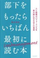 部下をもったらいちばん最初に読む本