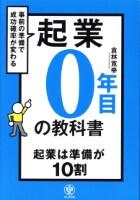 起業０年目の教科書