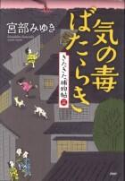 気の毒ばたらき　きたきた捕物帖 三