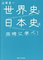 世界史と日本史は同時に学べ！