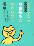 親子で学ぶ　どうしたらお金持ちになれるの？