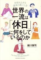 世界の一流は「休日」に何をしているのか