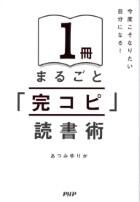 １冊まるごと「完コピ」読書術