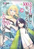 スライム倒して３００年、知らないうちにレベルＭＡＸになってました　21巻～