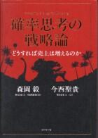 確率思考の戦略論