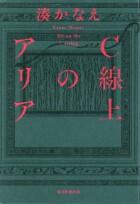 Ｃ線上のアリア