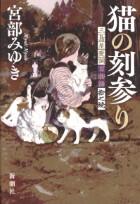 猫の刻参り　　三島屋変調百物語拾之続