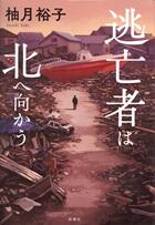 逃亡者は北へ向かう