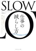 ＳＬＯＷ　仕事の減らし方