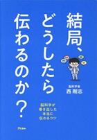 結局、どうしたら伝わるのか？