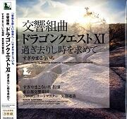 【LP盤】交響組曲「ドラゴンクエストⅩⅠ」過ぎ去りし時を求めて