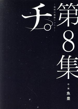 チ。　―地球の運動について―