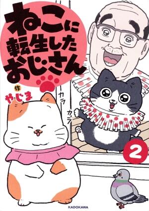 ねこに転生したおじさん