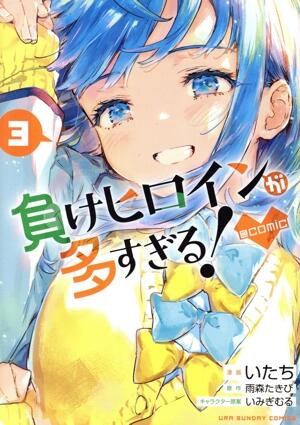 負けヒロインが多すぎる！　＠ｃｏｍｉｃ