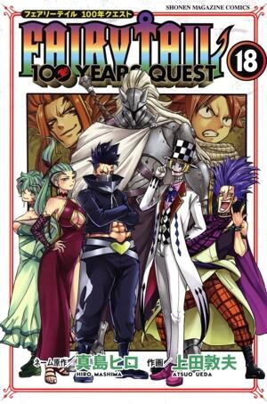 ＦＡＩＲＹ　ＴＡＩＬ　１００　ＹＥＡＲＳ　ＱＵＥＳＴ　18巻