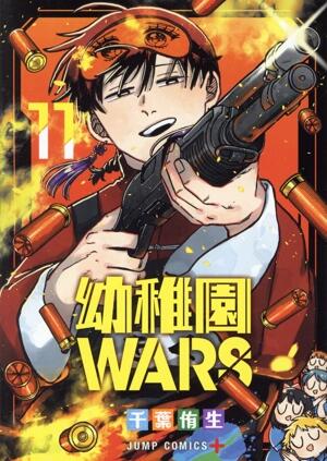 幼稚園ＷＡＲＳ　11巻