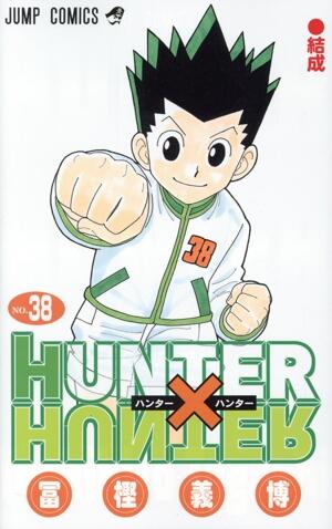 ＨＵＮＴＥＲ×ＨＵＮＴＥＲ　38巻