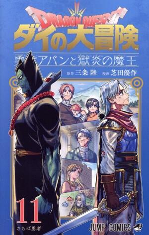 ＤＲＡＧＯＮ　ＱＵＥＳＴ　ダイの大冒険　勇者アバンと獄炎の魔王　11巻