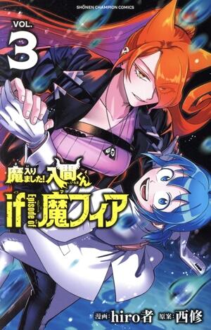 魔入りました！入間くん　ｉｆ　Ｅｐｉｓｏｄｅ　ｏｆ　魔フィア　3巻