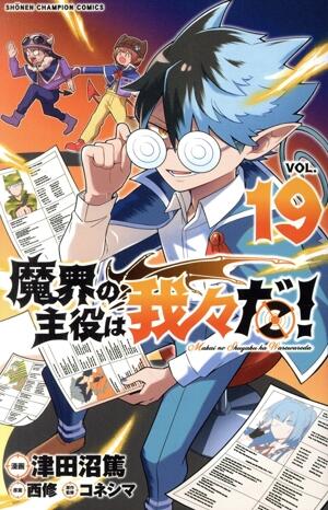 魔界の主役は我々だ！　19巻