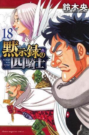 黙示録の四騎士　18巻