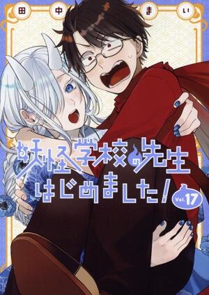 妖怪学校の先生はじめました！　17巻