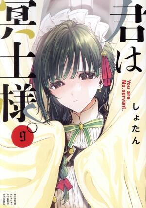 君は冥土様。　9巻