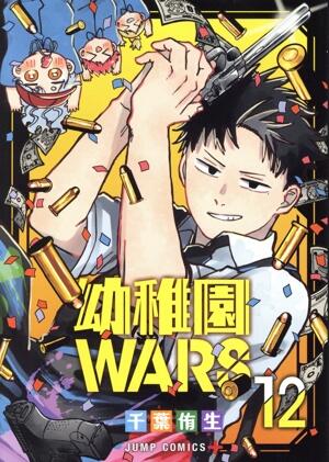 幼稚園ＷＡＲＳ　12巻