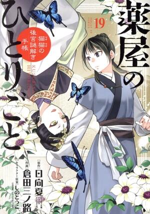 薬屋のひとりごと～猫猫の後宮謎解き手帳～　19巻