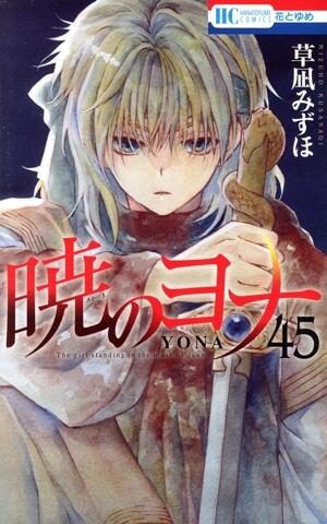 暁のヨナ　45巻