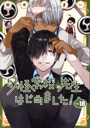 妖怪学校の先生はじめました！　18巻
