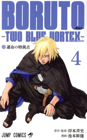 ＢＯＲＵＴＯ―ＴＷＯ　ＢＬＵＥ　ＶＯＲＴＥＸ―　4巻