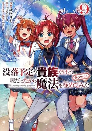 没落予定の貴族だけど、暇だったから魔法を極めてみた　＠ｃｏｍｉｃ