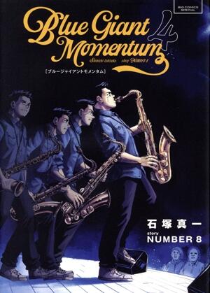 ＢＬＵＥ　ＧＩＡＮＴ　ＭＯＭＥＮＴＵＭ　4巻