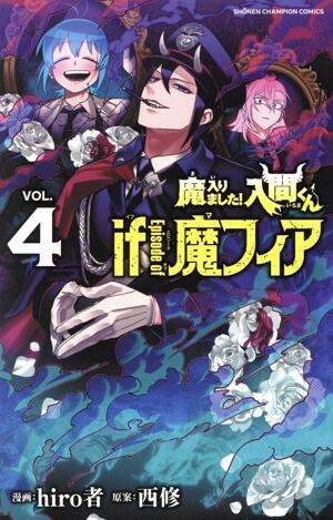 魔入りました！入間くん　ｉｆ　Ｅｐｉｓｏｄｅ　ｏｆ　魔フィア　4巻