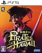 龍が如く８外伝　Ｐｉｒａｔｅｓ　ｉｎ　Ｈａｗａｉｉ