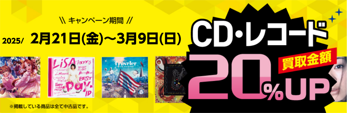 CD・レコード買取金額20％UP