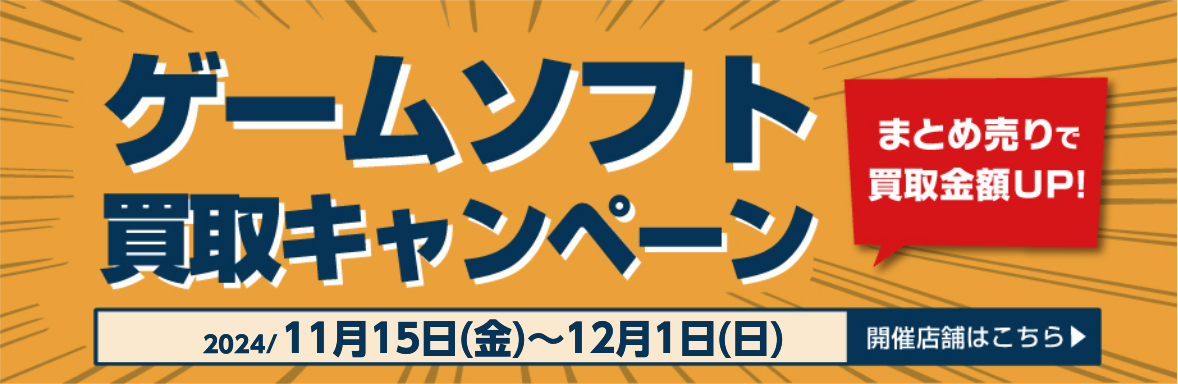 ゲームソフト買取キャンペーン