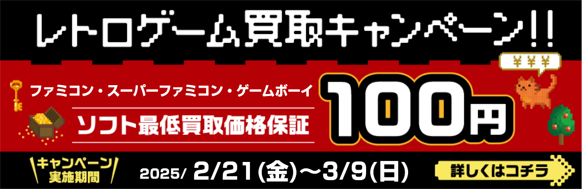 レトロゲーム買取キャンペーン　ファミコン・スーパーファミコン・ゲームボーイのソフト最低買取価格100円