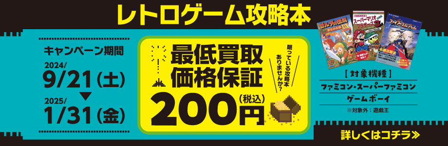 レトロゲーム攻略本 最低買取価格保障200円（税込）