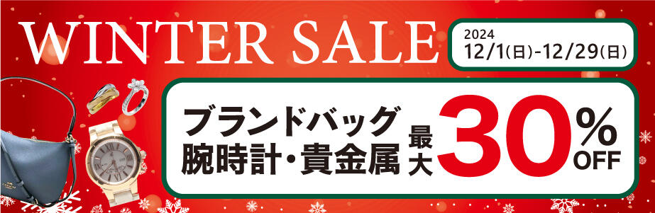 WINTER SALE　ブランドバッグ　腕時計・貴金属　最大30％OFF