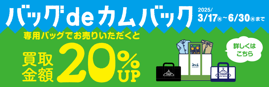 バッグdeカムバック　専用バッグでお売りいただくと買取金額20%UP