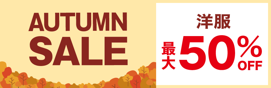 autumn sale 洋服最大50%off