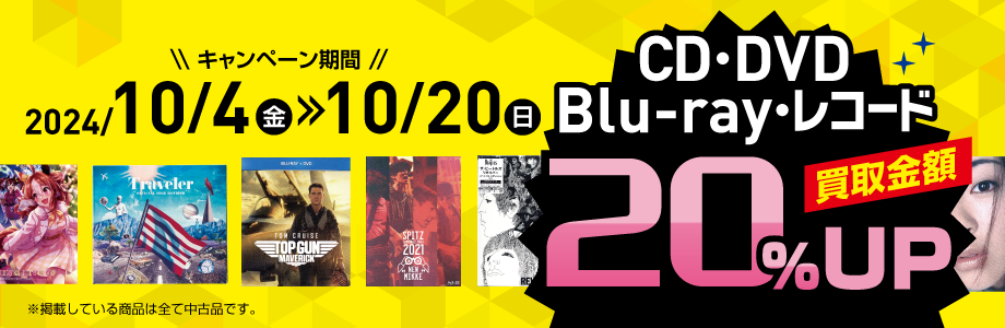 CD・DVD Blu-ray・レコード買取金額20％UP